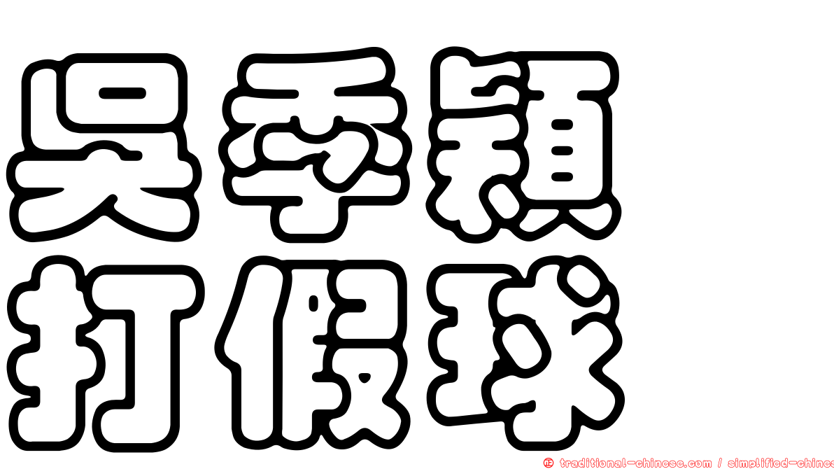 吳季穎　打假球